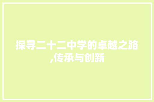 探寻二十二中学的卓越之路,传承与创新