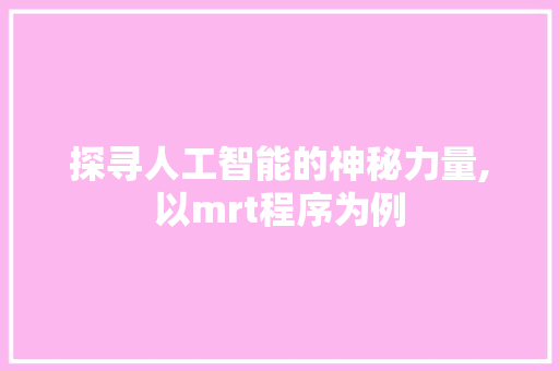 探寻人工智能的神秘力量,以mrt程序为例 探寻人工智能的神秘力量,以mrt程序为例 必应SEO