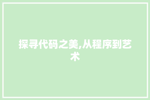 探寻代码之美,从程序到艺术 探寻代码之美,从程序到艺术 百度SEO