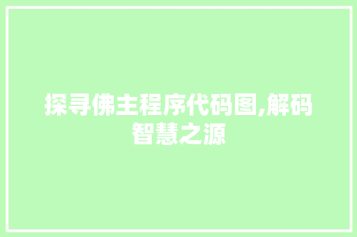 探寻佛主程序代码图,解码智慧之源 探寻佛主程序代码图,解码智慧之源 网站建设公司