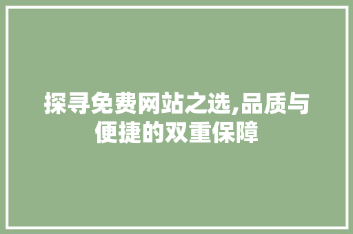 探寻免费网站之选,品质与便捷的双重保障 探寻免费网站之选,品质与便捷的双重保障 网站建设公司
