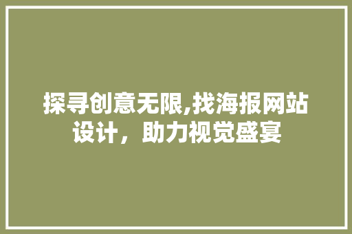 探寻创意无限,找海报网站设计，助力视觉盛宴 探寻创意无限,找海报网站设计，助力视觉盛宴 百度SEO