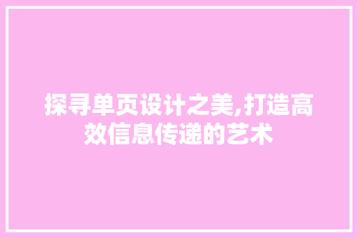 探寻单页设计之美,打造高效信息传递的艺术 探寻单页设计之美,打造高效信息传递的艺术 神马SEO
