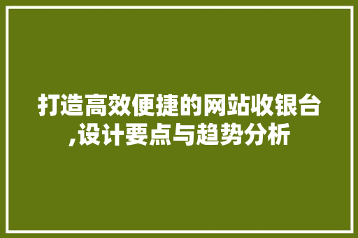 打造高效便捷的网站收银台,设计要点与趋势分析 打造高效便捷的网站收银台,设计要点与趋势分析 必应SEO