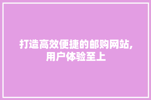 打造高效便捷的邮购网站,用户体验至上 打造高效便捷的邮购网站,用户体验至上 必应SEO