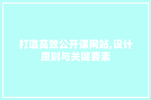 打造高效公开课网站,设计原则与关键要素 打造高效公开课网站,设计原则与关键要素 搜狗SEO