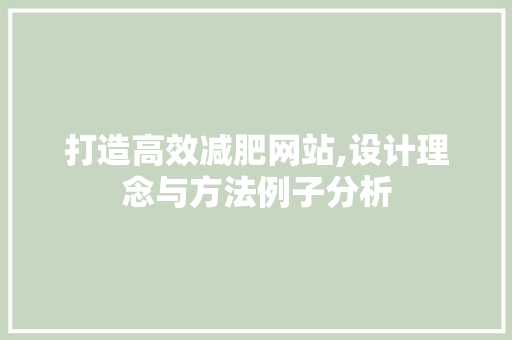 打造高效减肥网站,设计理念与方法例子分析 打造高效减肥网站,设计理念与方法例子分析 SEO关键词