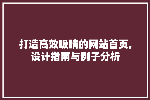 打造高效吸睛的网站首页,设计指南与例子分析 打造高效吸睛的网站首页,设计指南与例子分析 网站建设公司