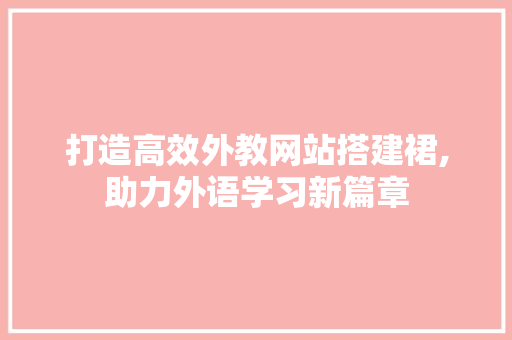 打造高效外教网站搭建裙,助力外语学习新篇章 必应SEO