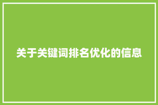 关于关键词排名优化的信息 关于关键词排名优化的信息 SEO关键词