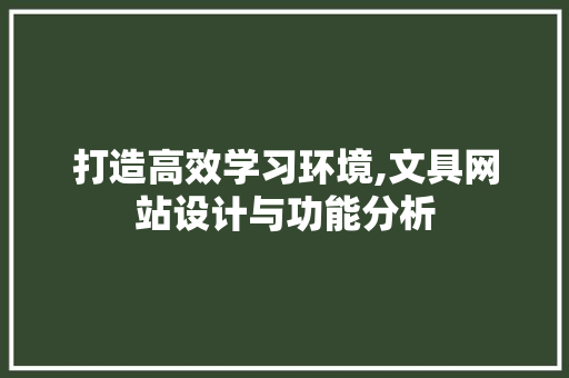 打造高效学习环境,文具网站设计与功能分析 打造高效学习环境,文具网站设计与功能分析 神马SEO