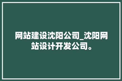 网站建设沈阳公司_沈阳网站设计开发公司。 网站建设沈阳公司_沈阳网站设计开发公司。 网站建设公司