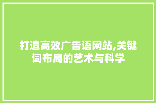打造高效广告语网站,关键词布局的艺术与科学