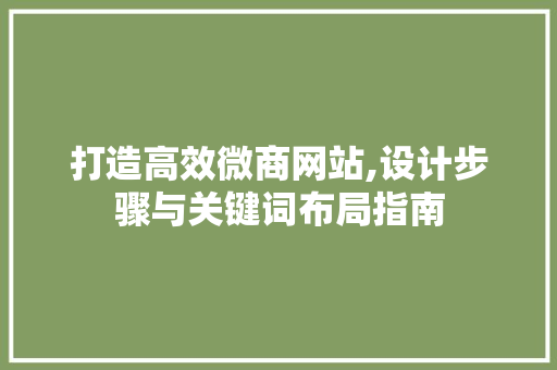 打造高效微商网站,设计步骤与关键词布局指南 打造高效微商网站,设计步骤与关键词布局指南 必应SEO