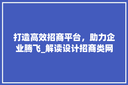 打造高效招商平台，助力企业腾飞_解读设计招商类网站的关键要素 打造高效招商平台，助力企业腾飞_解读设计招商类网站的关键要素 搜狗SEO