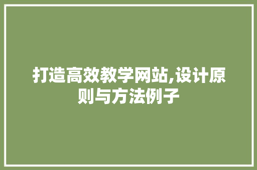 打造高效教学网站,设计原则与方法例子 打造高效教学网站,设计原则与方法例子 搜狗SEO