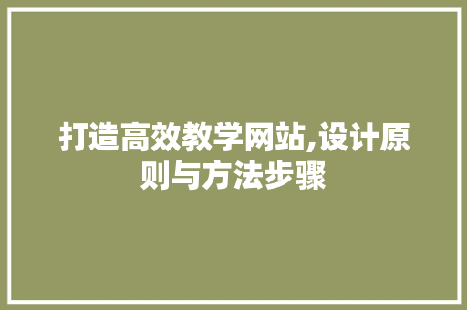 打造高效教学网站,设计原则与方法步骤 打造高效教学网站,设计原则与方法步骤 神马SEO