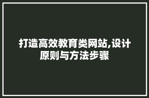 打造高效教育类网站,设计原则与方法步骤 打造高效教育类网站,设计原则与方法步骤 神马SEO