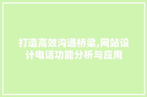 打造高效沟通桥梁,网站设计电话功能分析与应用 打造高效沟通桥梁,网站设计电话功能分析与应用 网站建设公司