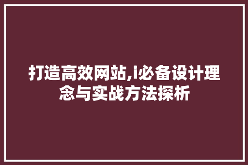 打造高效网站,i必备设计理念与实战方法探析 打造高效网站,i必备设计理念与实战方法探析 SEO关键词