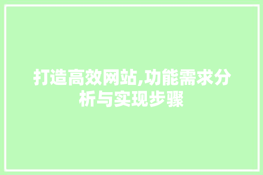 打造高效网站,功能需求分析与实现步骤 打造高效网站,功能需求分析与实现步骤 搜狗SEO