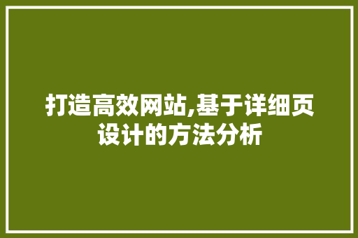 打造高效网站,基于详细页设计的方法分析 打造高效网站,基于详细页设计的方法分析 网站建设公司