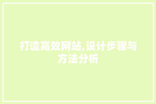 打造高效网站,设计步骤与方法分析 打造高效网站,设计步骤与方法分析 SEO关键词