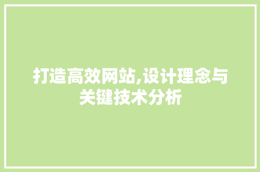 打造高效网站,设计理念与关键技术分析 打造高效网站,设计理念与关键技术分析 SEO关键词