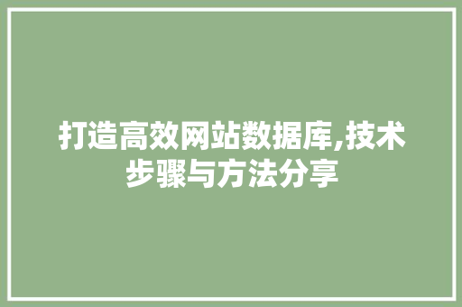 打造高效网站数据库,技术步骤与方法分享 打造高效网站数据库,技术步骤与方法分享 搜狗SEO