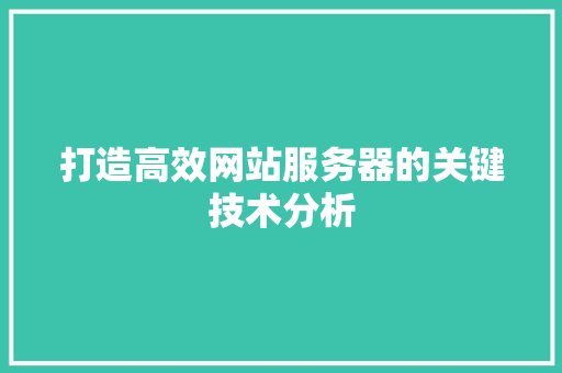 打造高效网站服务器的关键技术分析 打造高效网站服务器的关键技术分析 搜狗SEO