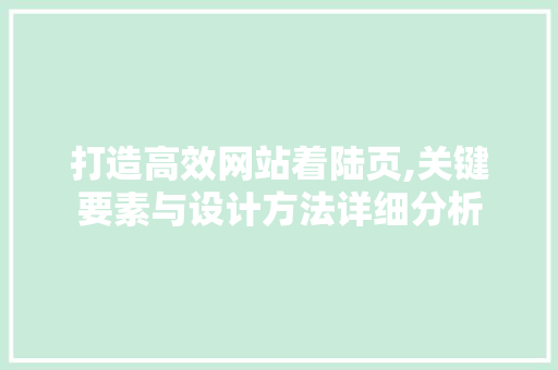 打造高效网站着陆页,关键要素与设计方法详细分析 打造高效网站着陆页,关键要素与设计方法详细分析 搜狗SEO