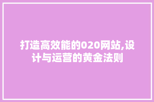 打造高效能的020网站,设计与运营的黄金法则 打造高效能的020网站,设计与运营的黄金法则 神马SEO