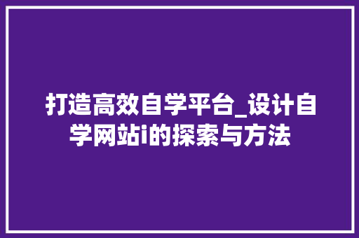打造高效自学平台_设计自学网站i的探索与方法