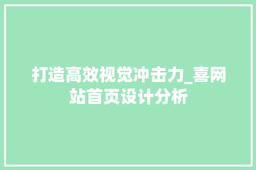 打造高效视觉冲击力_喜网站首页设计分析 打造高效视觉冲击力_喜网站首页设计分析 SEO关键词