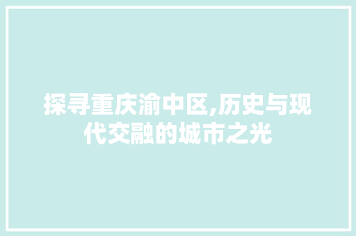 探寻重庆渝中区,历史与现代交融的城市之光 探寻重庆渝中区,历史与现代交融的城市之光 必应SEO