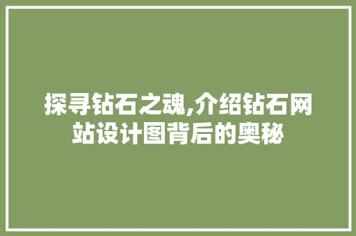 探寻钻石之魂,介绍钻石网站设计图背后的奥秘 探寻钻石之魂,介绍钻石网站设计图背后的奥秘 必应SEO