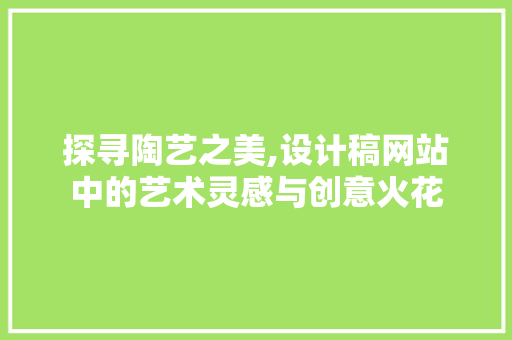 探寻陶艺之美,设计稿网站中的艺术灵感与创意火花 探寻陶艺之美,设计稿网站中的艺术灵感与创意火花 网站建设公司
