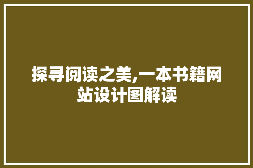 探寻阅读之美,一本书籍网站设计图解读 探寻阅读之美,一本书籍网站设计图解读 必应SEO