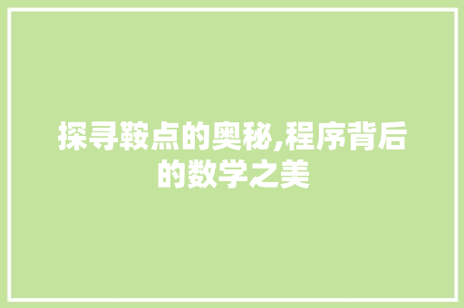 探寻鞍点的奥秘,程序背后的数学之美 探寻鞍点的奥秘,程序背后的数学之美 SEO关键词