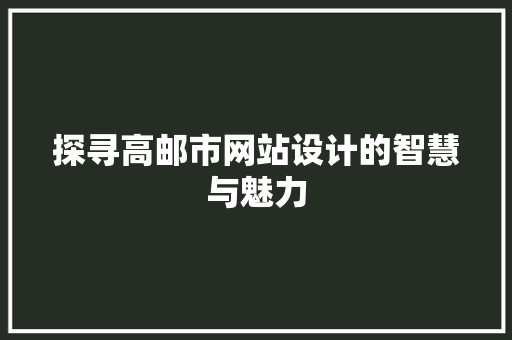 探寻高邮市网站设计的智慧与魅力