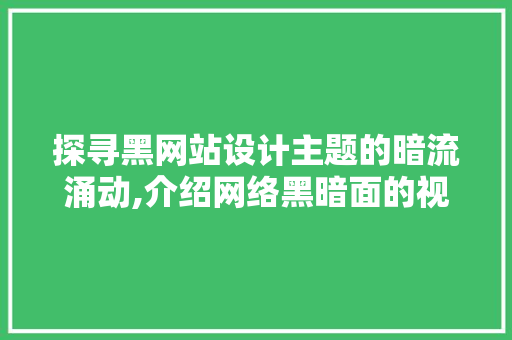 探寻黑网站设计主题的暗流涌动,介绍网络黑暗面的视觉密码 探寻黑网站设计主题的暗流涌动,介绍网络黑暗面的视觉密码 网站建设公司
