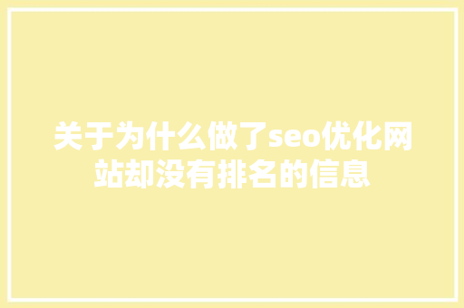关于为什么做了seo优化网站却没有排名的信息 关于为什么做了seo优化网站却没有排名的信息 百度SEO