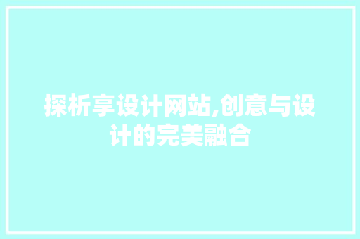 探析享设计网站,创意与设计的完美融合