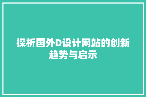 探析国外D设计网站的创新趋势与启示 探析国外D设计网站的创新趋势与启示 必应SEO