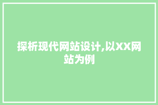 探析现代网站设计,以XX网站为例 探析现代网站设计,以XX网站为例 SEO关键词