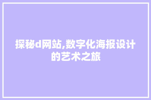 探秘d网站,数字化海报设计的艺术之旅 探秘d网站,数字化海报设计的艺术之旅 搜狗SEO