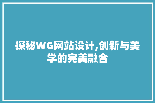 探秘WG网站设计,创新与美学的完美融合 探秘WG网站设计,创新与美学的完美融合 SEO关键词