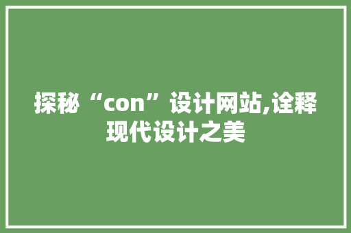 探秘“con”设计网站,诠释现代设计之美 探秘“con”设计网站,诠释现代设计之美 搜狗SEO