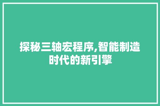 探秘三轴宏程序,智能制造时代的新引擎 探秘三轴宏程序,智能制造时代的新引擎 必应SEO