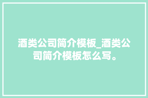 酒类公司简介模板_酒类公司简介模板怎么写。 酒类公司简介模板_酒类公司简介模板怎么写。 网站建设公司